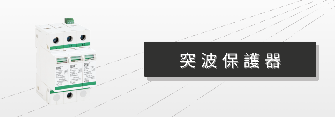 突波保護器