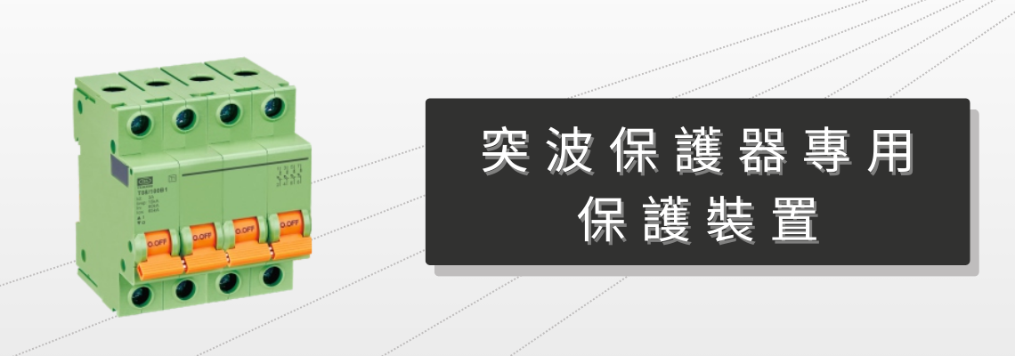 突波保護器專用保護裝置