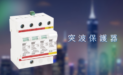 DHI 突波保護器